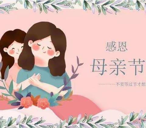 《我爱妈妈》——春之语幼儿园青柠班母亲节活动