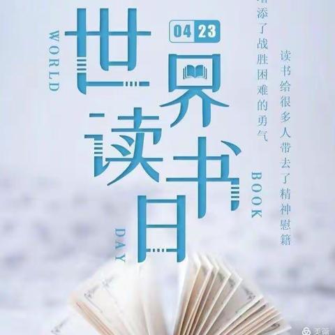 世界读书日，书香满校园