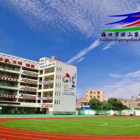 "蓄力提升，赋能启航"——2023年春季海口市琼山第十一小学全体教师培训会