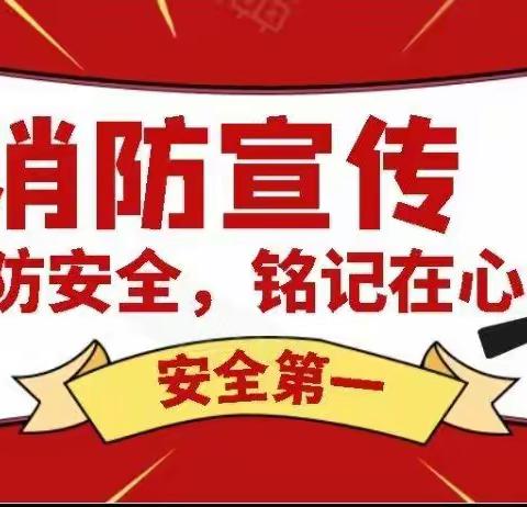 消防在我心    、   安全伴我行  ——                                               小西堡总校义井堡小学