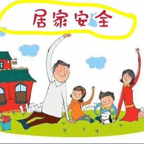 防疫在家中，安全不放松      ———— 义井堡小学