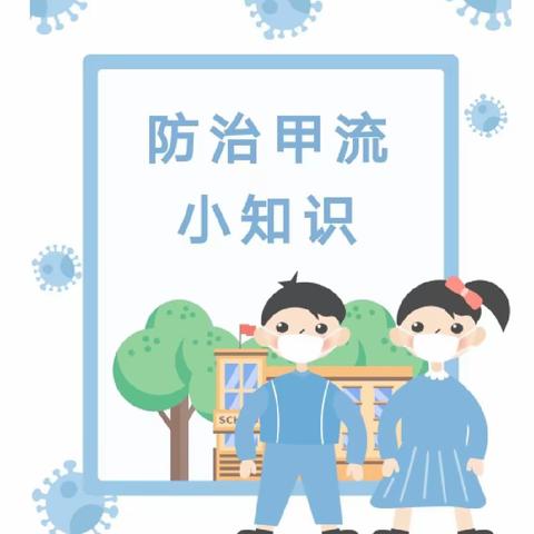 预防甲流，我们在行动——石空镇中心幼儿园预防甲流知识宣传