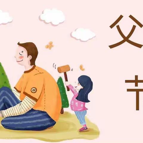 中宁县石空镇中心幼儿园“父亲节”主题活动