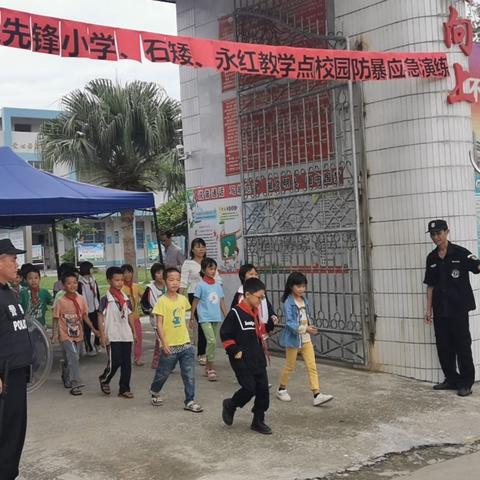 增强防范意识    守护校园安全一一先锋小学和石矮、永红教学点联合举行校园防暴应急演练