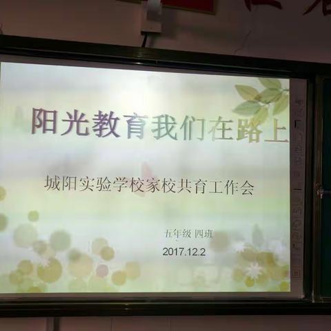 莒县城阳实验学校家校共育工作会——阳光教育，我们在路上