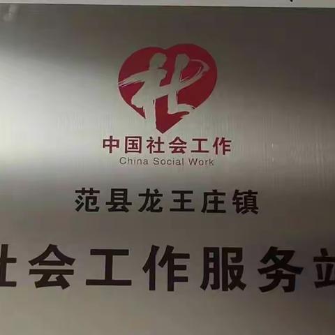 范县龙王庄镇社工站一周总结