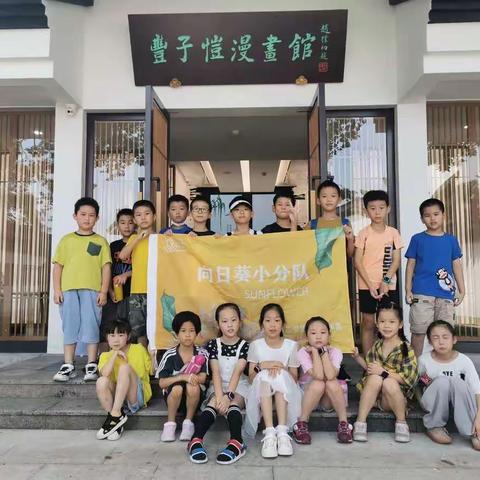 北港小学向日葵假日小分队"丰墨漫香——走进石门湾"2021.9.19活动小记