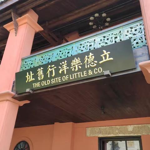 立德乐洋行——重庆开埠遗址公园研学之旅（南岸漫游计划）