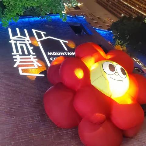 山城巷夏夜（夏日漫游记）
