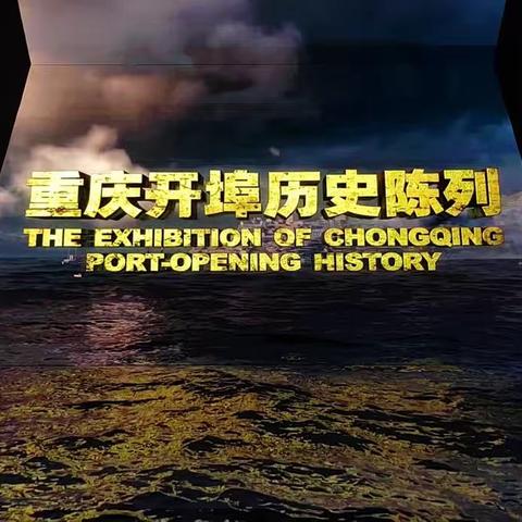 长江通达全球——重庆开埠遗址公园研学之旅（南岸漫游计划）