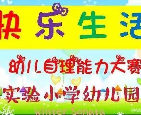 “ 实验小学幼儿园中班组《快乐生活》自理能力大赛”