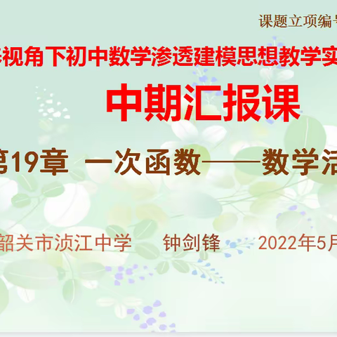 函数建模寻本质，探索规律助发展 ——《核心素养视角下初中数学渗透建模思想教学实践研究》中期汇报课