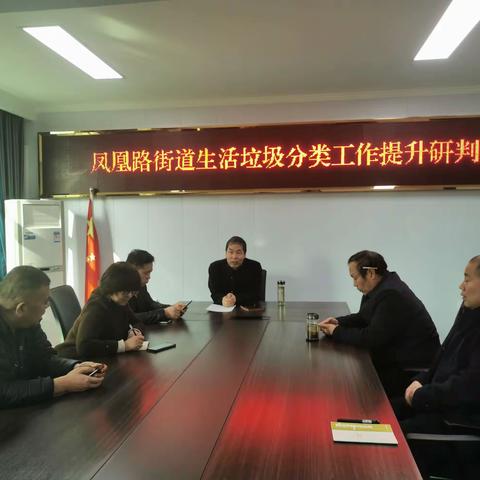 认真反思   奋发有为——促进凤凰路生活垃圾工作再上新台阶