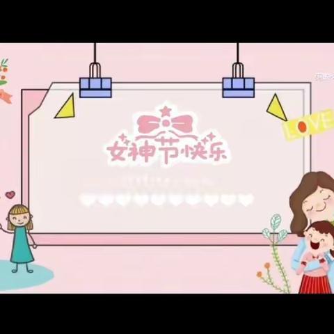 我的爱对你说——真善美幼儿园（星悦园）3月8日女神节主题活动