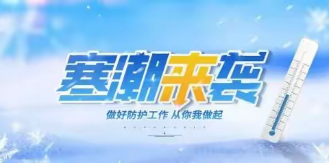 大自然生态幼儿园应对寒潮低温天气致全体师生及家长的一封信