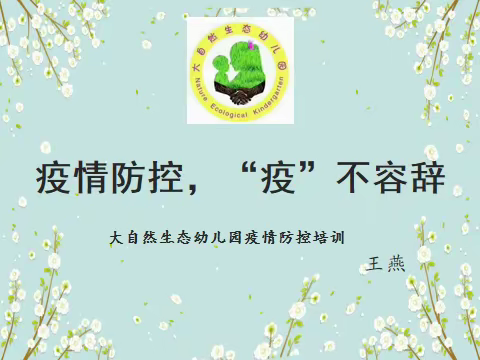 疫情防控，“疫”不容辞——大自然生态幼儿园疫情防控应急演练