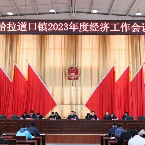 任重道远须鞭策 风劲正是扬帆时——哈拉道口镇召开2023年经济工作会议