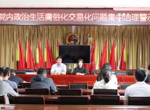 哈拉道口镇召开党内政治生活庸俗化交易化问题集中治理警示教育大会
