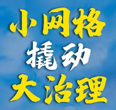 小网格撬动大治理——和平街社区开展安全生产及大气环境摸排工作