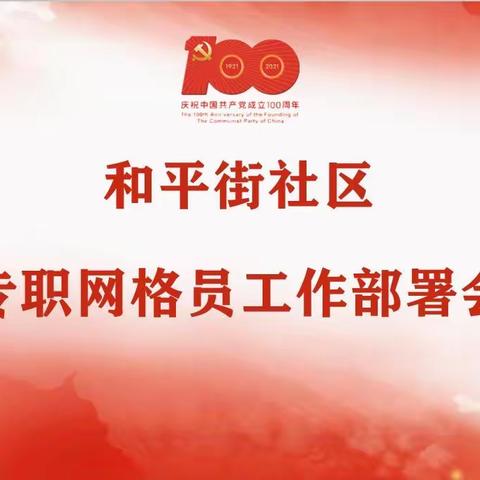 布局社区网格      推进基层建设——和平街社区召开专职网格员工作部署会议