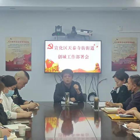 天泰寺街街道召开创城工作部署会