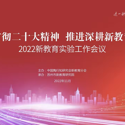学习贯彻二十大精神 推进深耕新教育行动——沛县实验小学观看2022新教育实验工作会议