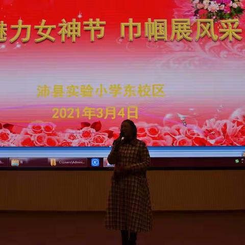 魅力女神节，巾帼展英雄——沛县实验小学东校区庆“三八妇女节”联欢活动