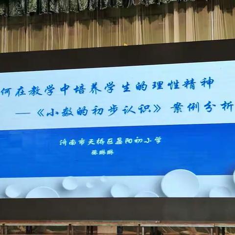 20171012山东省学科德育优秀课例观摩《小数的初步认识》课例分析