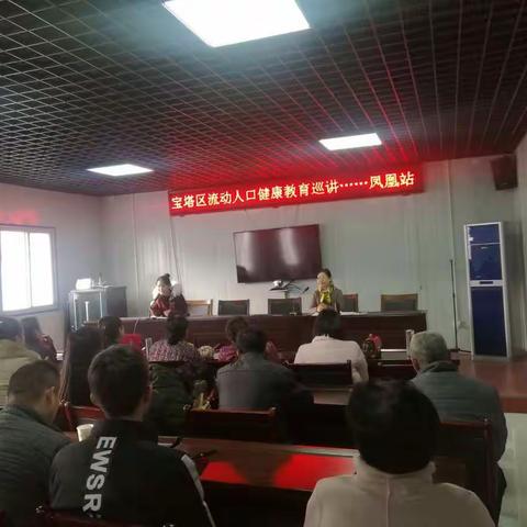 宝塔区流动人口健康教育巡讲——凤凰站