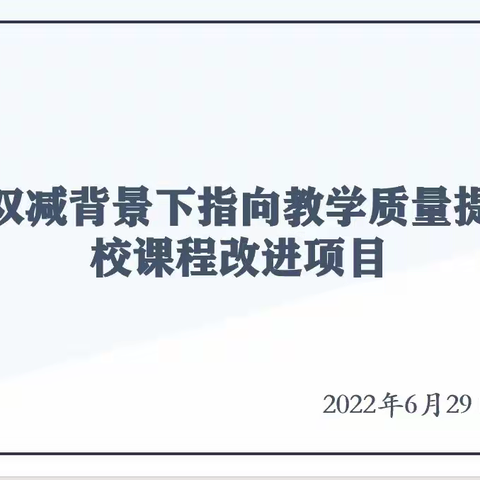 多维视域推进学校课程建设——
昌平区双减背景下指向教育质量提升的学校课程改进项目第四场