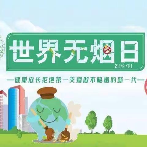 让无烟日唤醒世界的美丽——北屯中心小学无烟日宣传活动