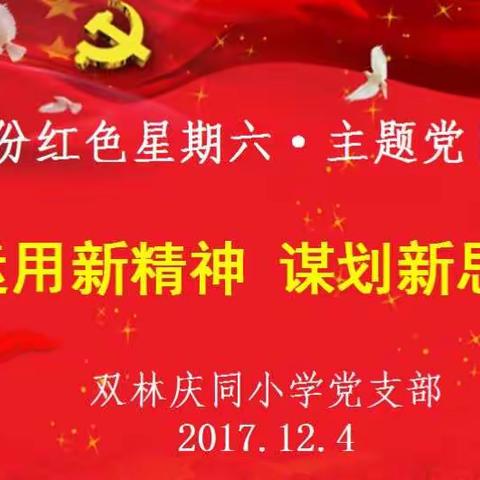 双林庆同小学12月“运用新精神，谋划新思路”主题党日活动