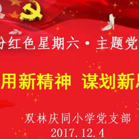 双林庆同小学12月“运用新精神，谋划新思路”主题党日活动