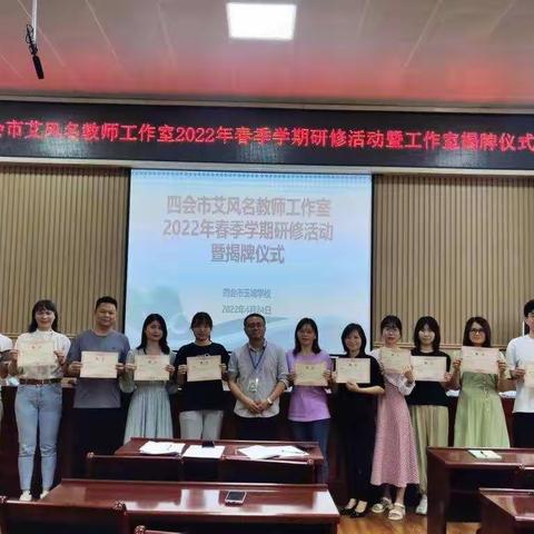 仰之弥高，钻之弥坚 ——四会市艾风名教师工作室2022年春季学期研修活动暨揭牌仪式