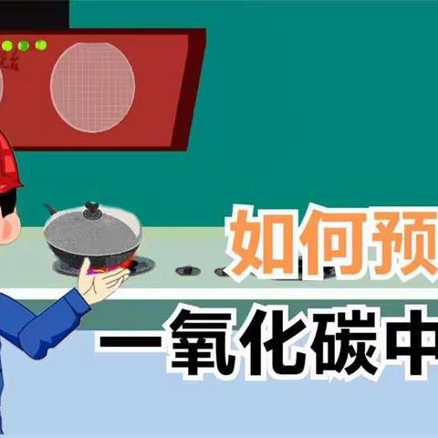 定边镇星光幼儿园——预防一氧化碳中毒安全宣传活动