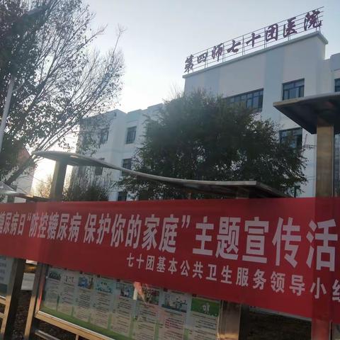 七十团医院开展联合国糖尿病日 “防控糖尿病 保护你的家庭”为主题的宣传活动