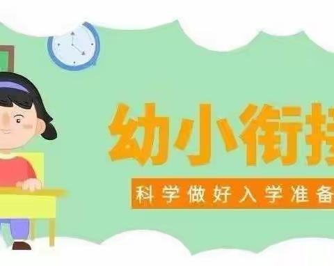 小学科学课教学如何做好幼小衔接