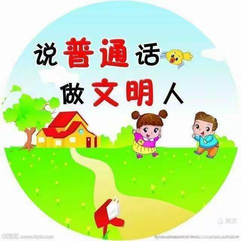 同讲普通话，携手进小康-暨上安中心幼儿园推广普通话活动总结