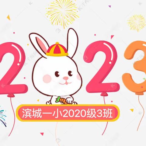 “喜迎新春，共创年味”——2023年滨城区第一小学开展新年主题教育活动