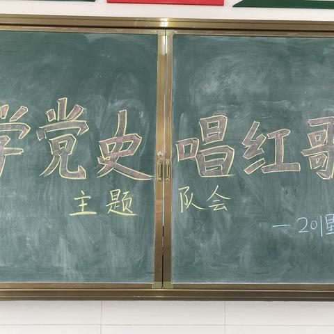 红庙小学201星月中队学党史，唱红歌主题队会活动