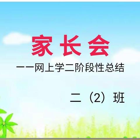 东汪小学二年级2班线上家长会