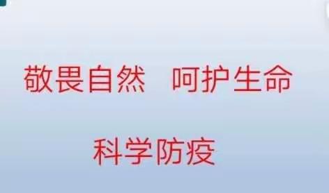 防控疫情，人人有责—东汪小学在行动