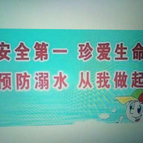 东汪小学二2班防溺水安全教育