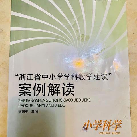 “颐正心思路”第二季 第13期——读《浙江省中小学学科教学建议案例解读——小学科学》有感