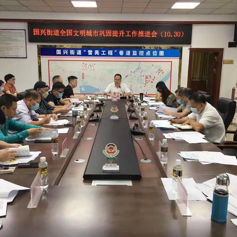 国兴街道召开全国文明城市巩固提升工作部署会