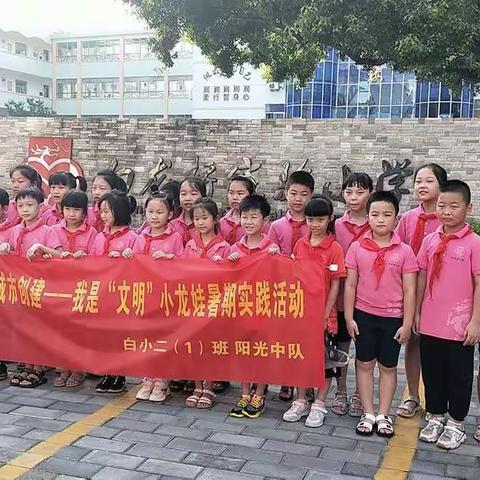 创建文明城市我们在行动--我是"文明小龙娃"  白龙桥实验小学 三（1）班 阳光中队 倪梓龙