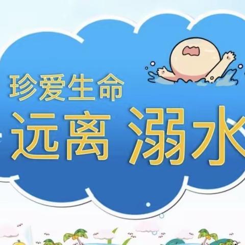 “珍爱生命，远离溺水” ——-五雷东梅小学防溺水安全