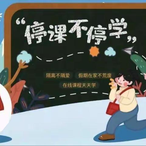 停课不停学，成长不停歇——上安小学三（5）班线上教学记实