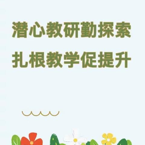 引领示范 润物无声——上安小学数学组示范课与教研活动系列