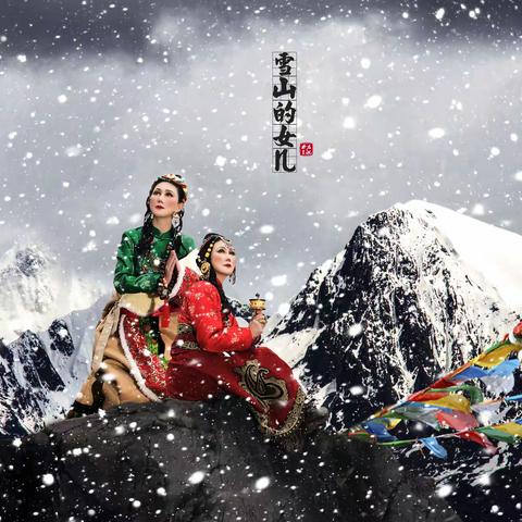 创意片 【雪山的女儿】